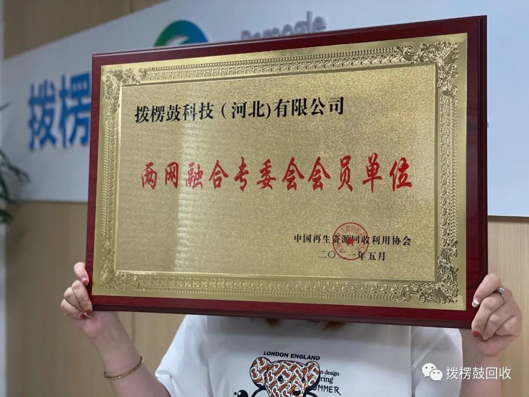恭贺拨楞鼓科技成为中国再生资源回收利用协会委员！！！
