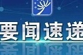 国务院：加强再生资源回收利用！尤其废纸、废塑料、废旧轮胎、废金属、废玻璃等